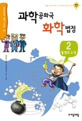 과학공화국 화학법정 2: 물질의 구성 표지 이미지