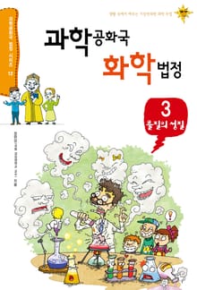 과학공화국 화학법정 3: 물질의 성질