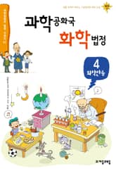 과학공화국 화학법정 4: 화학반응 표지 이미지