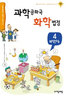 과학공화국 화학법정 4: 화학반응