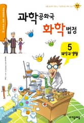 과학공화국 화학법정 5: 화학과 생활 표지 이미지