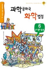 과학공화국 화학법정 6: 신기한 금속 표지 이미지