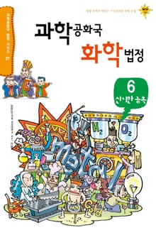 과학공화국 화학법정 6: 신기한 금속