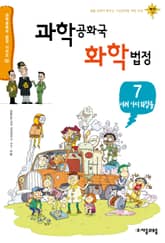 과학공화국 화학법정 7: 여러 가지 화합물 표지 이미지