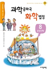 과학공화국 화학법정 8: 물질의 변화 표지 이미지