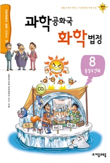 과학공화국 화학법정 8: 물질의 변화