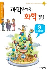 과학공화국 화학법정 9: 음식과 화학 표지 이미지