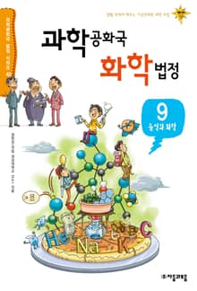 과학공화국 화학법정 9: 음식과 화학