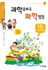 과학공화국 화학법정 10: 우리 주변의 화학 표지 이미지