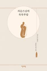 자승스님의 묵묵부답 표지 이미지