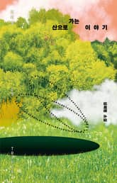산으로 가는 이야기 표지 이미지