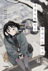 내일이면 다시 태어나는 거야 표지 이미지