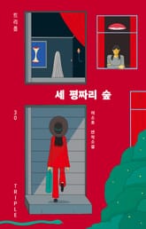 세 평짜리 숲 표지 이미지