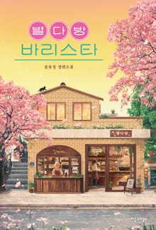별다방 바리스타