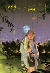 두번째 달에게 표지 이미지