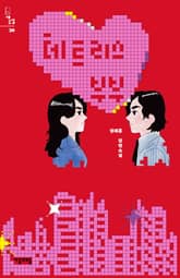 테트리스 부부