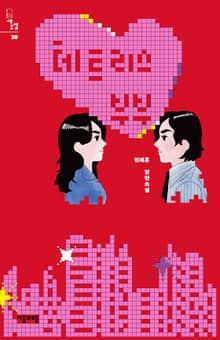 테트리스 부부
