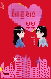 테트리스 부부