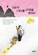 이제 막 스케치를 시작했을 뿐이야! 표지 이미지