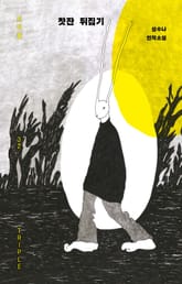 찻잔 뒤집기 표지 이미지