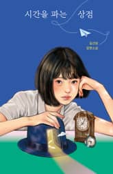 시간을 파는 상점(100쇄 기념 특별판) 표지 이미지