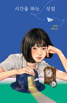 시간을 파는 상점(100쇄 기념 특별판)
