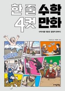 한 줄 수학 4컷 만화