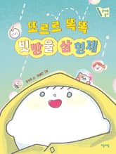 또르르 똑똑 빗방울 삼 형제 표지 이미지