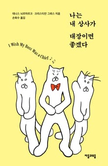 나는 내 상사가 대장이면 좋겠다
