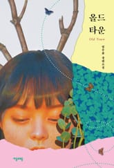 올드 타운 표지 이미지