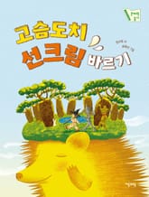 고슴도치 선크림 바르기 표지 이미지