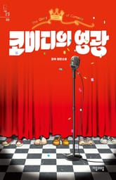 코미디의 영광 표지 이미지