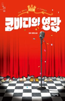 코미디의 영광