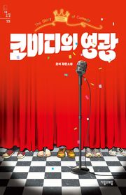 코미디의 영광
