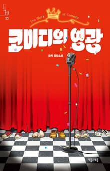 코미디의 영광 : 티저북