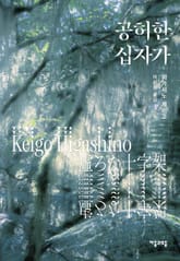 공허한 십자가 표지 이미지