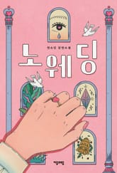 노 웨딩 표지 이미지