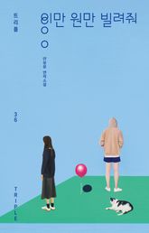 이만 원만 빌려줘 표지 이미지