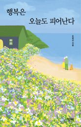 행복은 오늘도 피어난다 표지 이미지