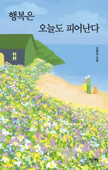 행복은 오늘도 피어난다