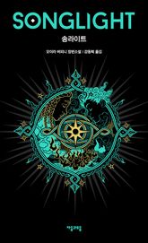 송라이트 표지 이미지