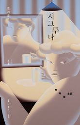 시그투나 표지 이미지