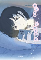 안녕하게 안녕하는 법 표지 이미지