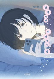 안녕하게 안녕하는 법