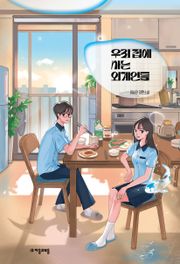 우리 집에 사는 외계인들