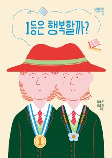 1등은 행복할까?