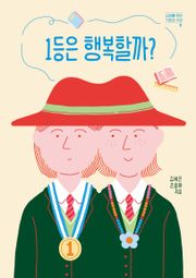 1등은 행복할까?