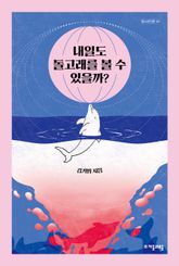 내일도 돌고래를 볼 수 있을까? 표지 이미지