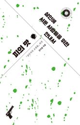『살인에 서툰 사람들을 위한 안내서』피의 맛 표지 이미지