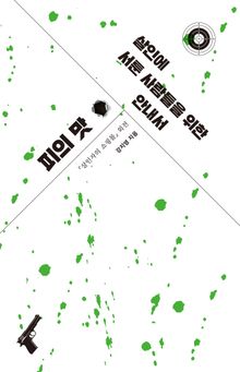 『살인에 서툰 사람들을 위한 안내서』피의 맛